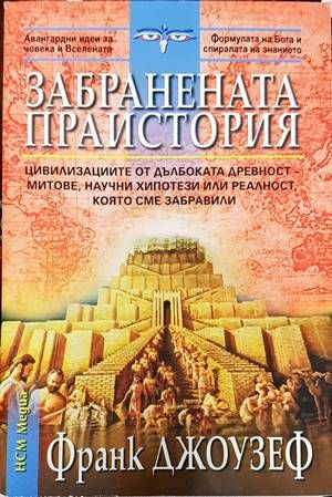 Забранената праистория