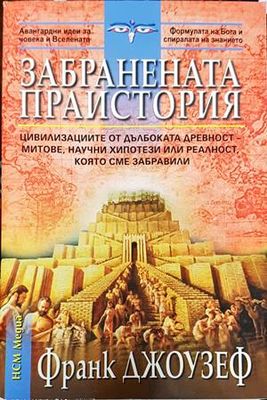 Забранената праистория