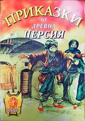 Приказки от древна Персия