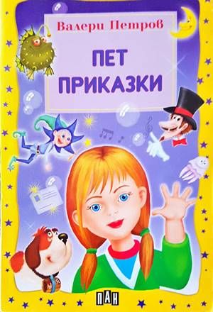 Пет приказки