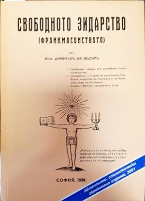 Свободното зидарство (Франкмасонството)