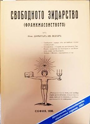 Свободното зидарство (Франкмасонството)
