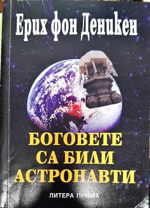 Боговете са били астронавти