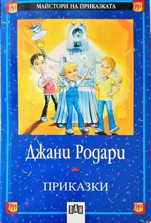 Приказки