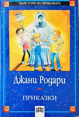 Приказки