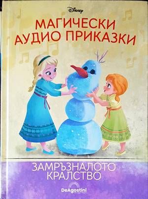 Магически аудио приказки. Книга 7: Замръзналото кралство