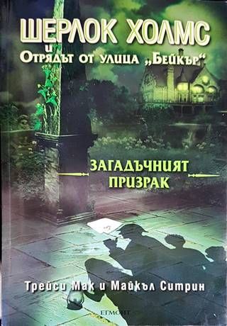 Шерлок Холмс и Отрядът от улица  Шерлок Холмс и Отрядът от улица "Бейкър": Загадъчният призрак