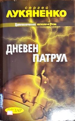 Дневен патрул