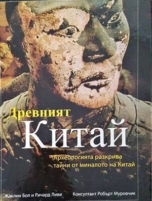 Древният Китай