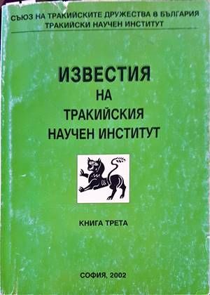 Известия на Тракийския научен институт. Книга 3