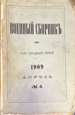 Военный сборникъ. N4