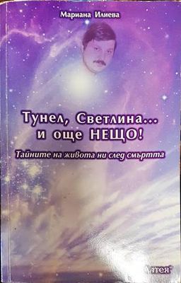 Тунел, светлина... и още нещо!