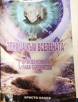 Зеница към Вселената