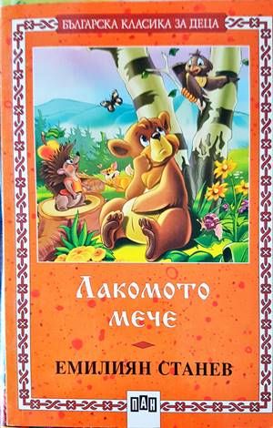 Лакомото мече