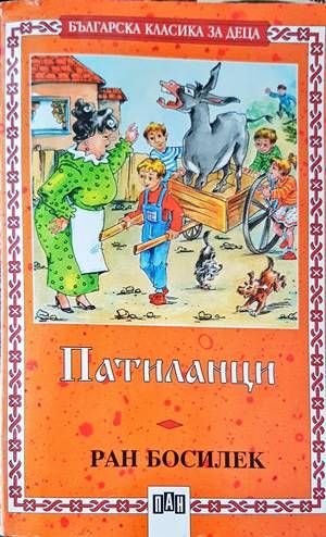 Патиланци