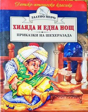 Хиляда и една нощ: Приказки на Шехеразада