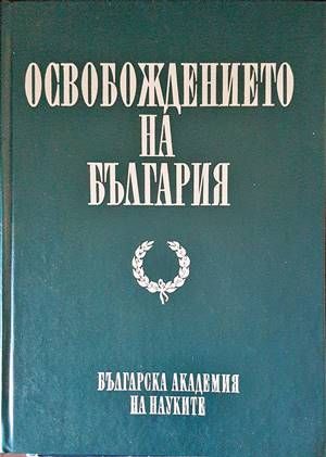 Освобождението на България