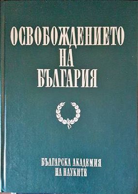 Освобождението на България