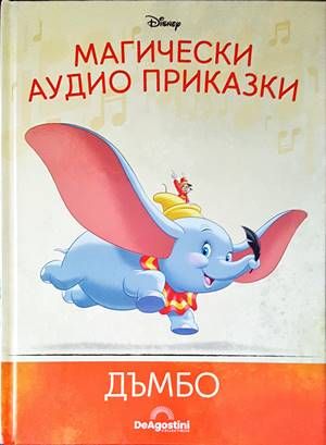 Магически аудио приказки. Книга 5: Дъмбо
