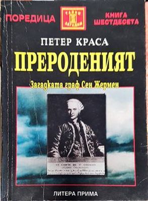Прероденият