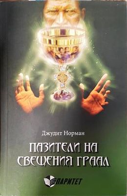 Пазители на Свещения Граал