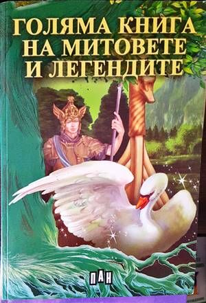 Голяма книга на митовете и легендите