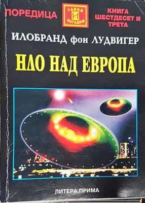 НЛО над Европа