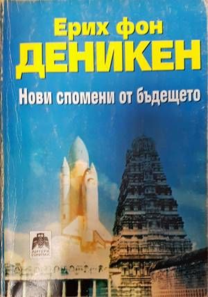 Нови спомени от бъдещето