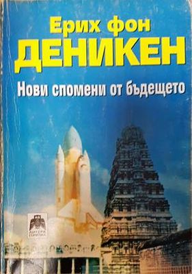 Нови спомени от бъдещето
