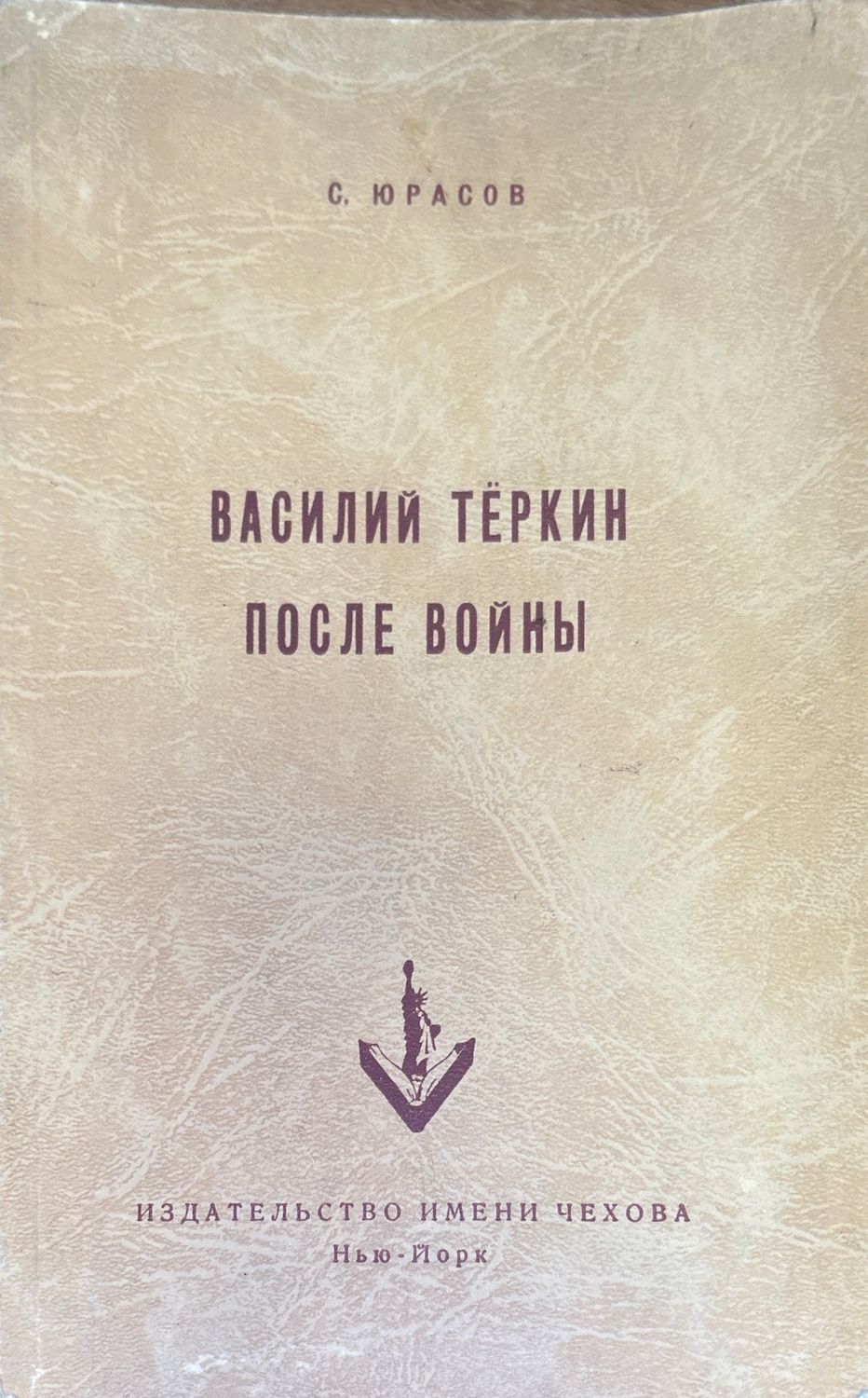 Василий Теркин после войны
