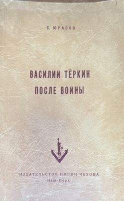 Василий Теркин после войны