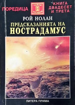 Предсказанията на Нострадамус Предсказанията на Нострадамус