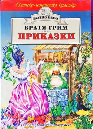Приказки