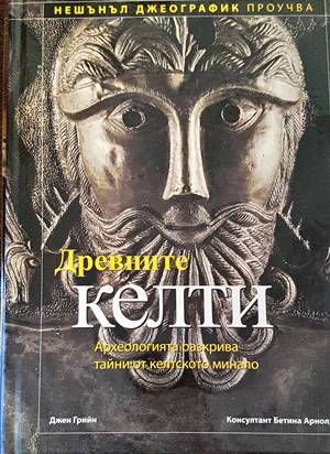 Древните келти