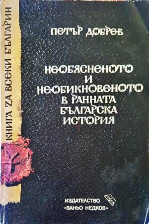 Необясненото и необикновеното в ранната българска история
