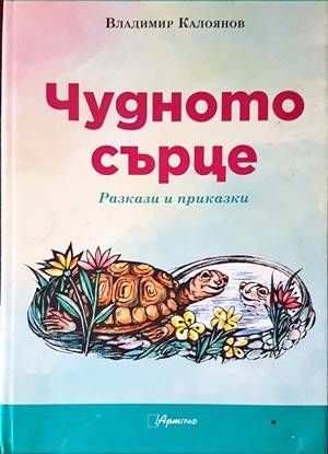 Чудното сърце. Разкази и приказки