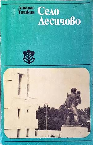 Село Лесичово