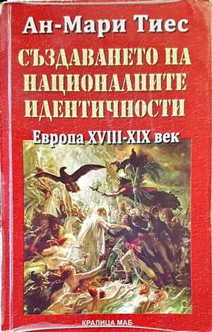 Създаването на националните идентичности. Европа XVIII-XIX век