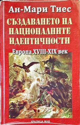 Създаването на националните идентичности. Европа XVIII-XIX век