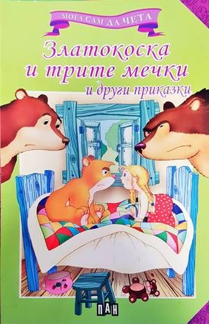 Златокоска и трите мечки