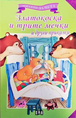 Златокоска и трите мечки