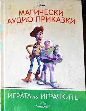 Магически аудио приказки. Книга 9: Играта на играчките