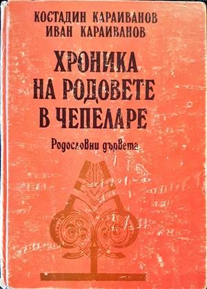 Хроника на родовете в Чепеларе