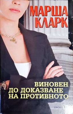 Виновен до доказване на противното