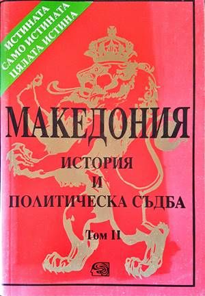 Македония. История и политическа съдба. Том 2