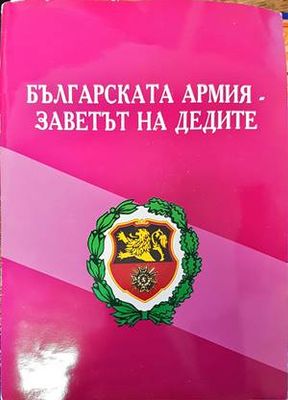 Българската армия - заветът на дедите