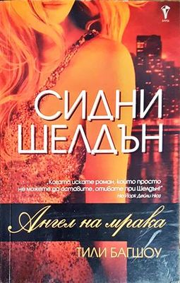 Ангел на мрака