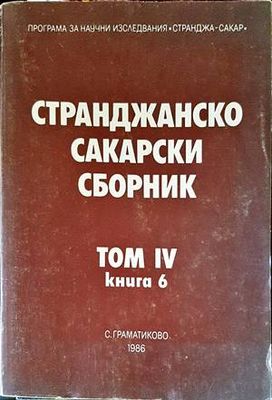 Странджанско-Сакарски сборник. Том 4. Книга 6