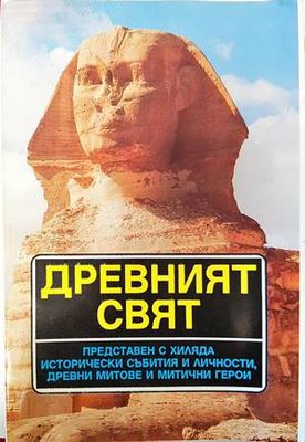 Древният свят