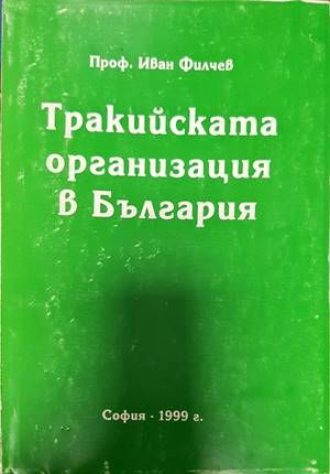 Тракийската организация в България